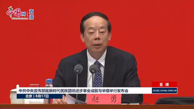 国家民委:铸牢中华民族共同体意识 为实现中华民族伟大复兴汇聚磅礴力量