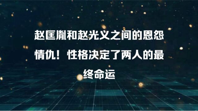 赵匡胤和赵光义之间的恩怨情仇