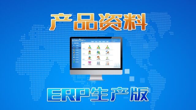 ERP生产管理系统中的产品资料建立方法