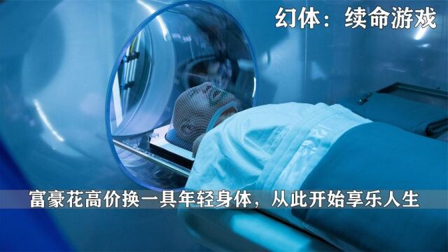 富豪怒砸百亿,换了个年轻的身体,从此开始了享乐人生