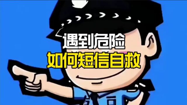 遇到危险如何短信自救