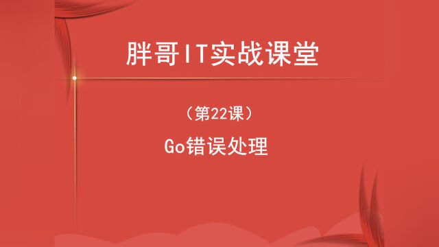 Go错误处理(第22课中)