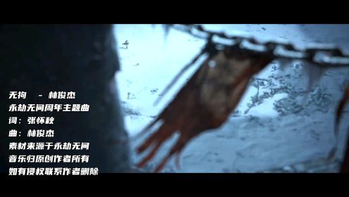 [图]林俊杰《无拘》新歌速递永劫无间周年主题曲MV