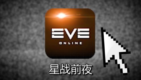 [图]10年前上过央视的神作EVE！到如今究竟发展成了什么样子？