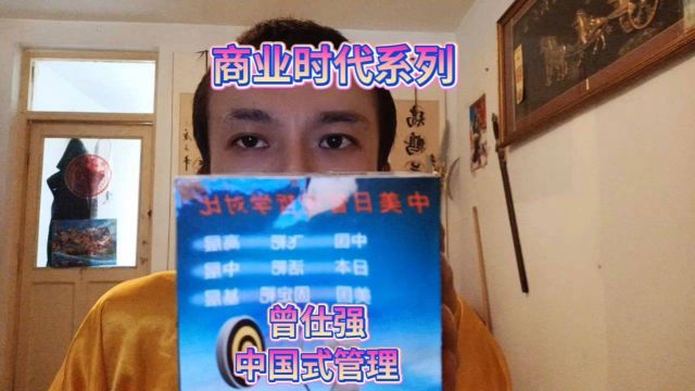 中美日管理哲学对比中国式管理学曾仕强教授老师咨询讲经商业老板