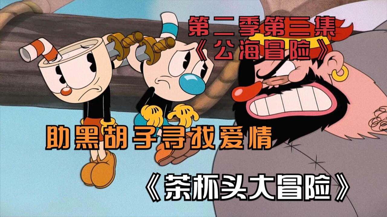 《茶杯头大冒险》第1~3季_高清1080P在线观看平台_腾讯视频
