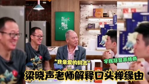 “我亲爱的同志”，梁晓声老师解释口头禅缘由，董宇辉尽显高情商