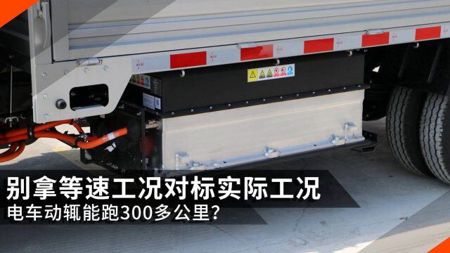 电动货车能跑300多公里?别拿等速工况对标实际工况!