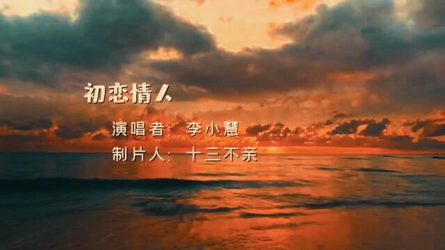 超好听\经典怀旧年代歌曲(初恋情人)