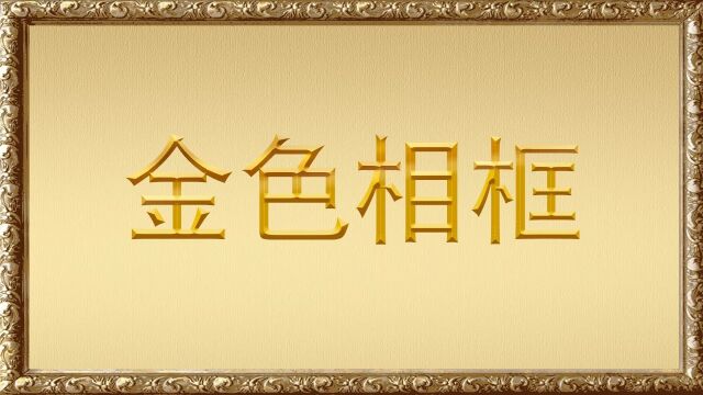 金色相框 习近平在辽宁考察