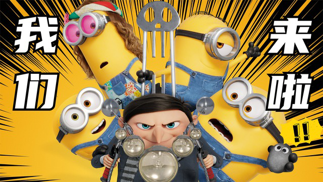 《小黄人大眼萌2》神偷奶爸前传,小黄人学中国功夫救老大