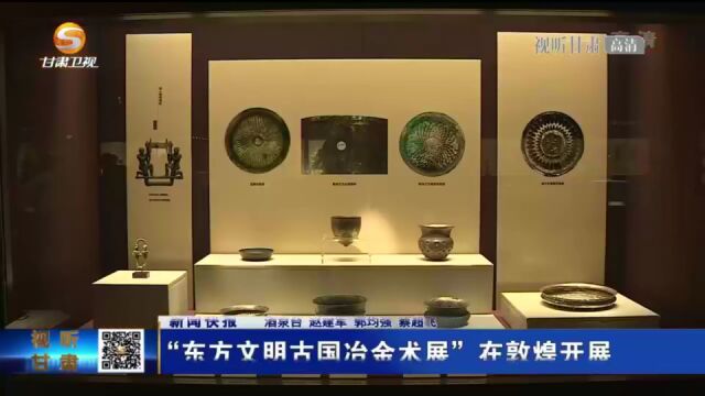 “东方文明古国冶金术展”在敦煌开展