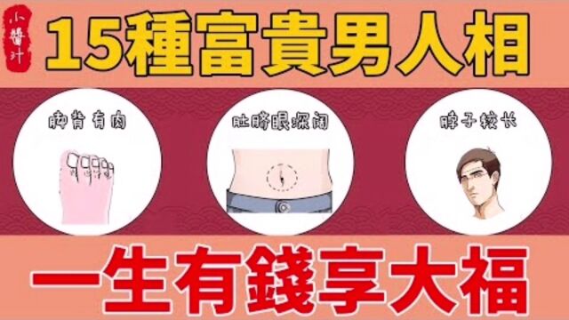 命理运势:15种富贵男人相,有贵人相助、生财有道,一生财运亨通!