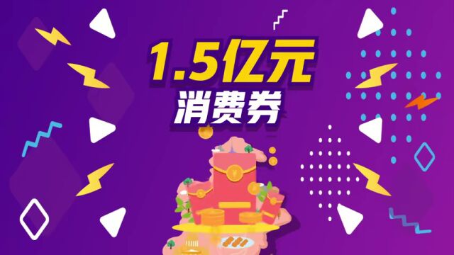 天津发1.5亿元政府消费券!周六开抢!