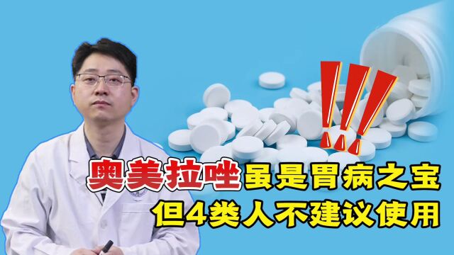 奥美拉唑是“胃病之宝”?提醒:这4类人不建议使用,或弊大于利