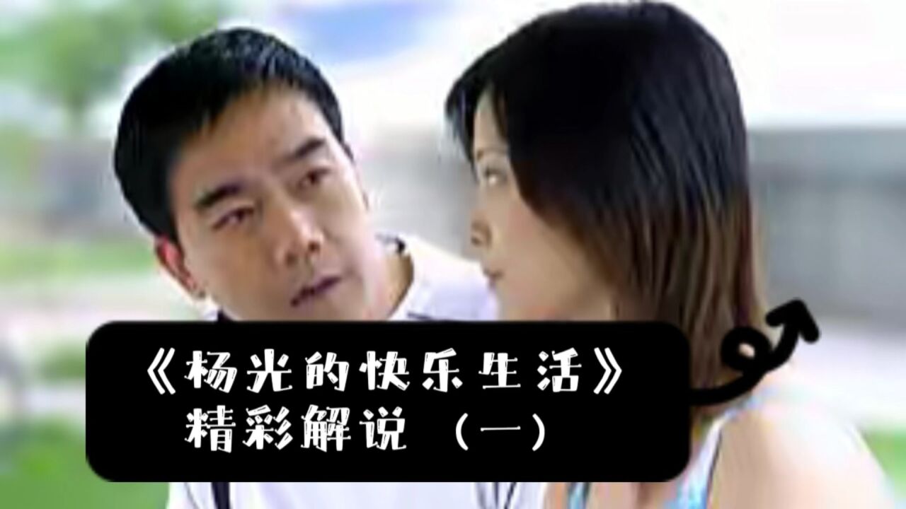 《杨光的快乐生活》精彩解说喜欢的话记得关注一下哦_高清1080P在线观看平台_腾讯视频