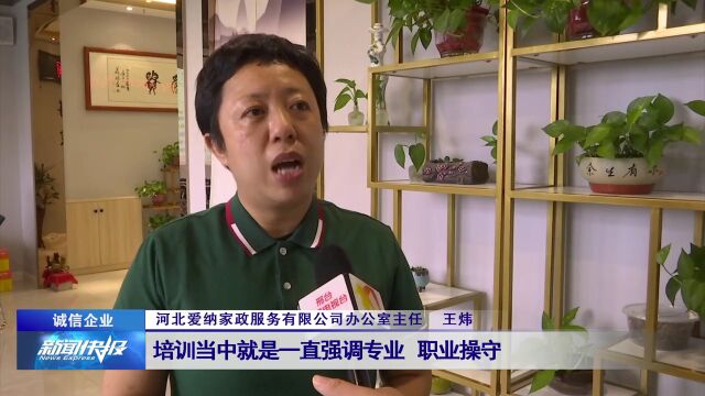 【诚信企业】爱纳家政——用优质服务搭建“互信”桥梁