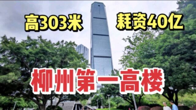 实拍柳州第一高楼,耗资了40亿元建造,曾是广西的第一高楼!