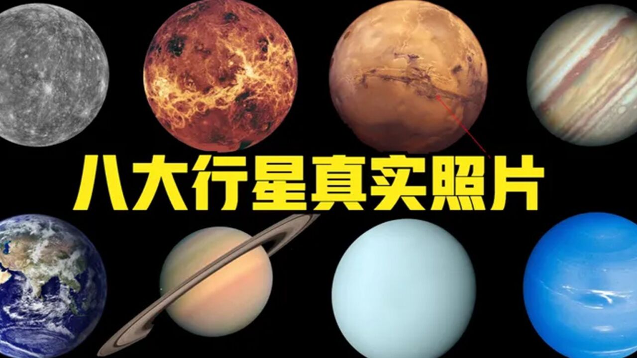 太阳系八大行星真实影像:1亿公里外的水星的,4050万公里的金星_高清1080P在线观看平台_腾讯视频