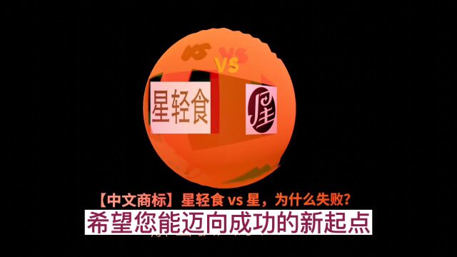 【中文商标】星轻食 vs 星,为什么失败?