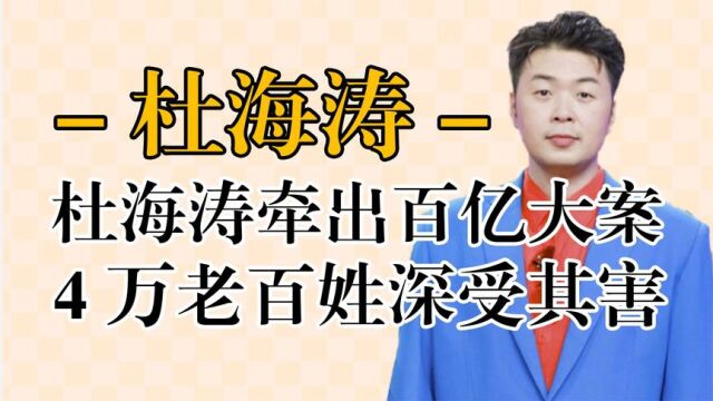 杜海涛牵出百亿大案,4万老百姓深受其害,其姐姐不当言论引众怒