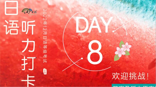 DAY8!挑战12月日语考试N1听力满分学习打卡