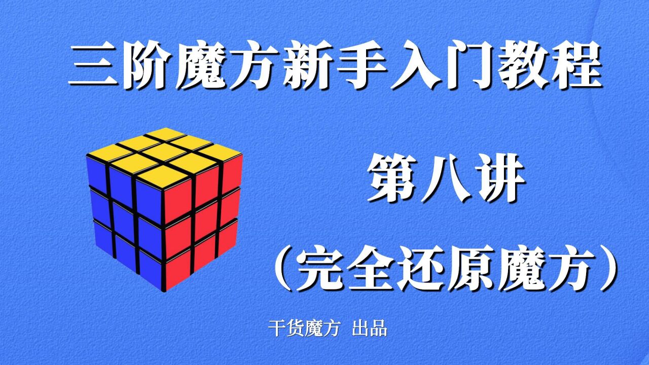 三阶魔方新手入门还原教程第08讲:完全还原魔方_高清1080P在线观看平台_腾讯视频