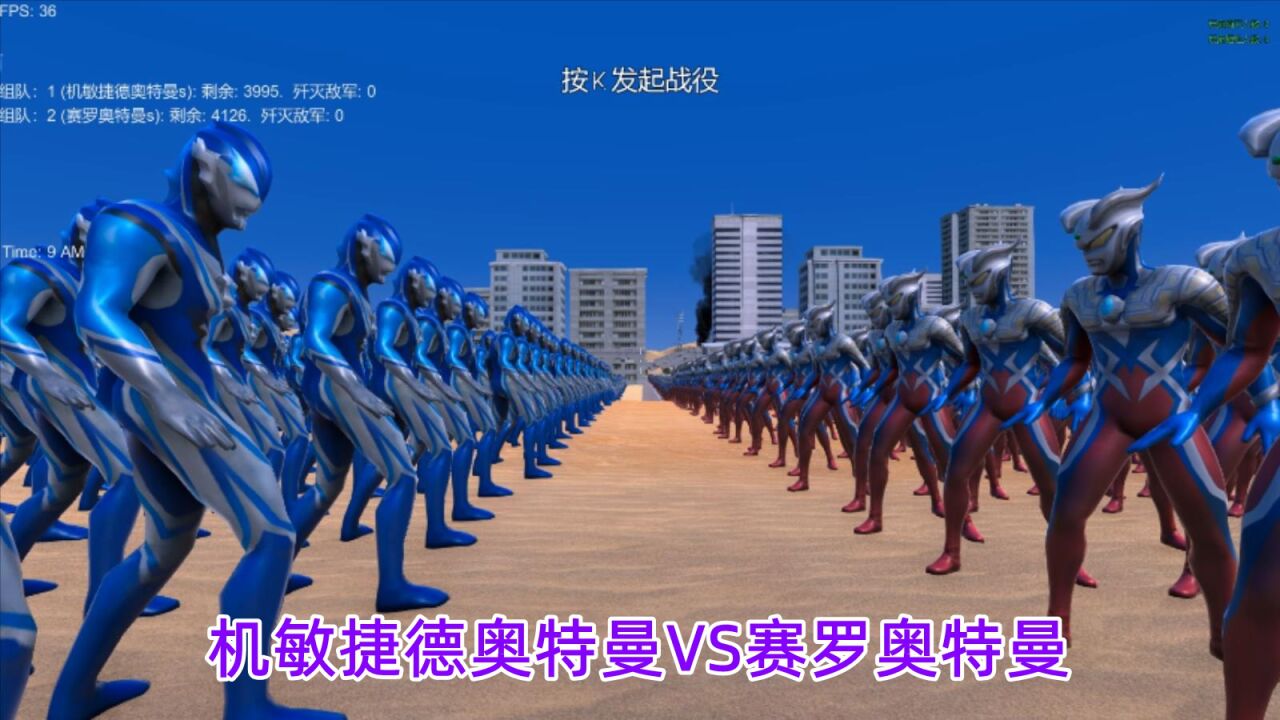 史诗战争模拟器:机敏捷德奥特曼VS赛罗奥特曼,展开千人大战_高清1080P在线观看平台_腾讯视频