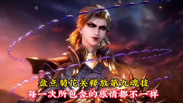 【斗罗】盘点菊花关释放第九魂技名场面,每次所包含的感情都不同