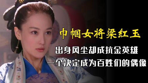 青楼女竟成民间偶像？抗金女英雄梁红玉，连岳飞都要喊她“姐姐”