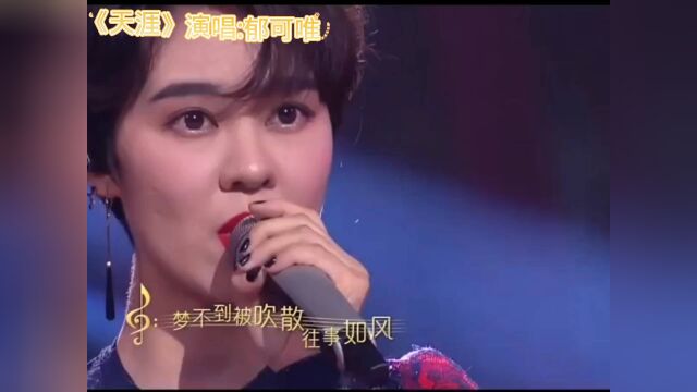 经典歌曲《天涯》演唱:郁可唯