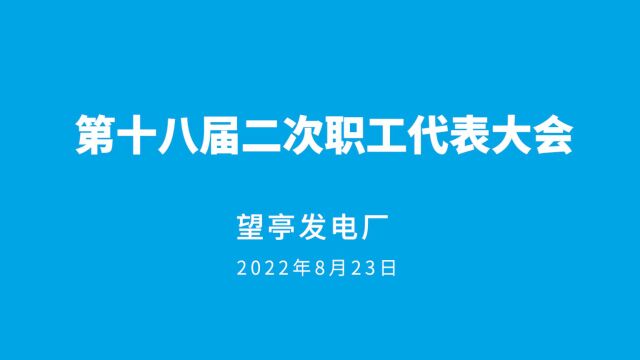 望亭发电厂十八届二次职代会召开