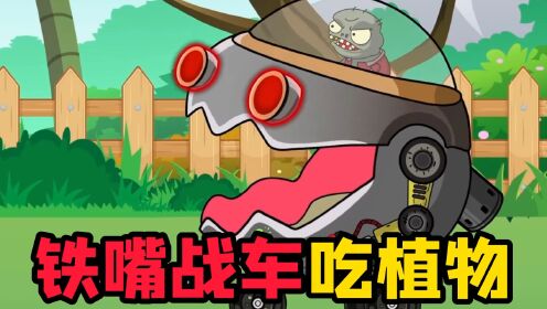 植物大战僵尸:进击的战车,开着战车撞植物