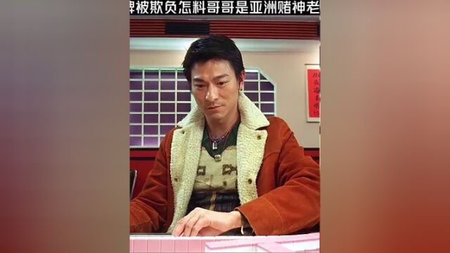 弟弟打牌被欺负怎料哥哥是亚洲赌神老千惨了 点击《上方链接》可免费看完整版