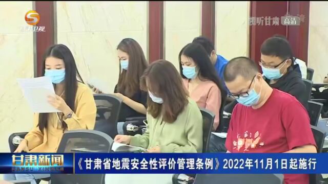 《甘肃省地震安全性评价管理条例》2022年11月1日起施行