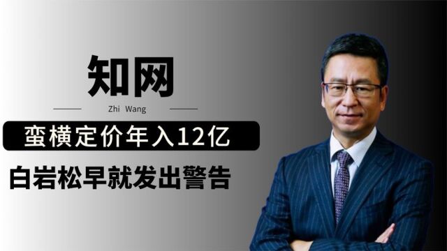 垄断高校叫嚣中科院,蛮横定价年入12亿,知网背后到底是谁在撑腰