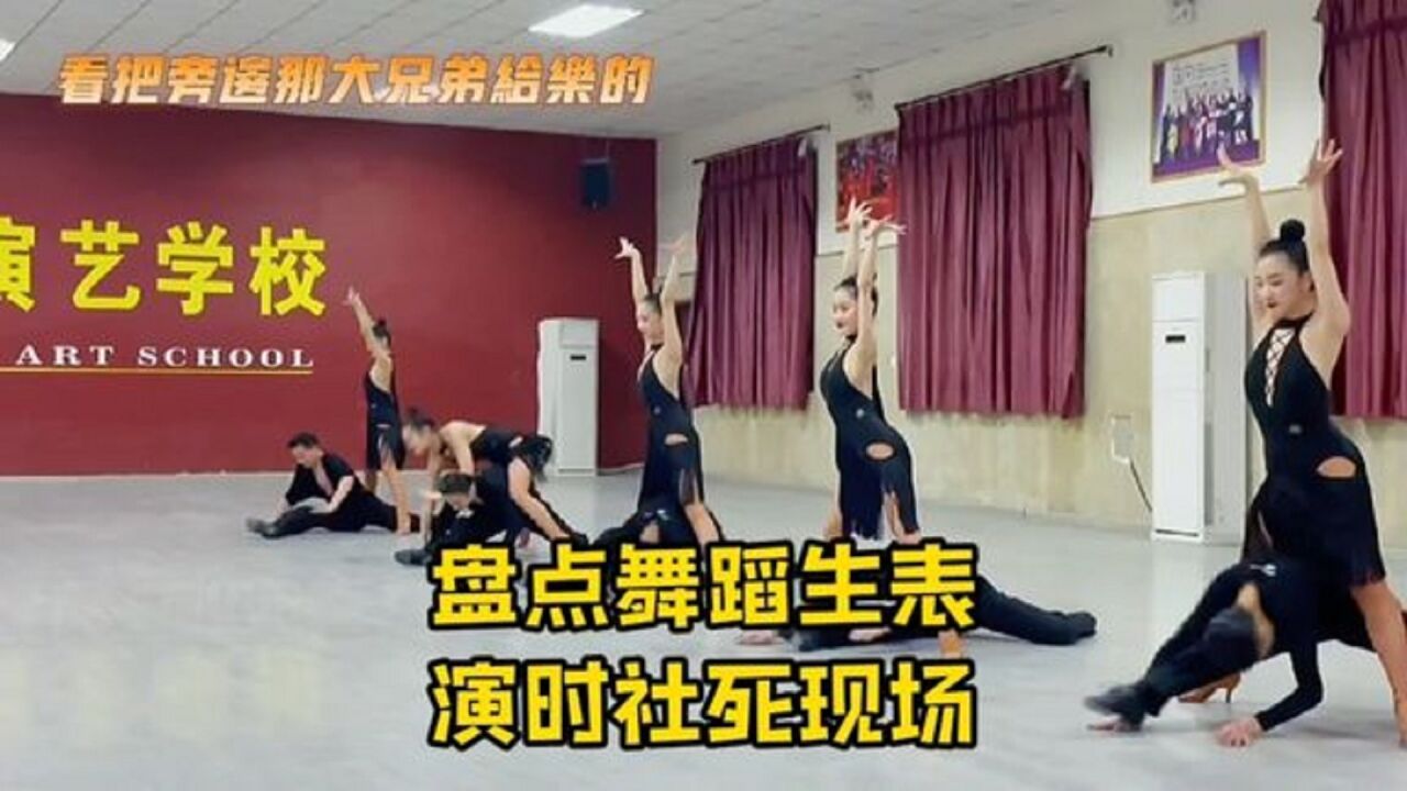 当时很怕老师叫我滚出去,我把舞蹈硬生生演成了喜剧_腾讯视频