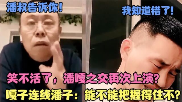 嘎子连线潘子:能把握得住不?笑不活了,潘嘎之交再交锋