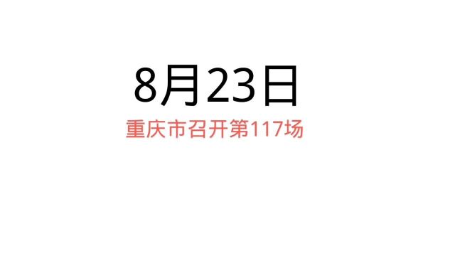 重庆:8月24日0时起中心城区市民健康码全部转“橙码”