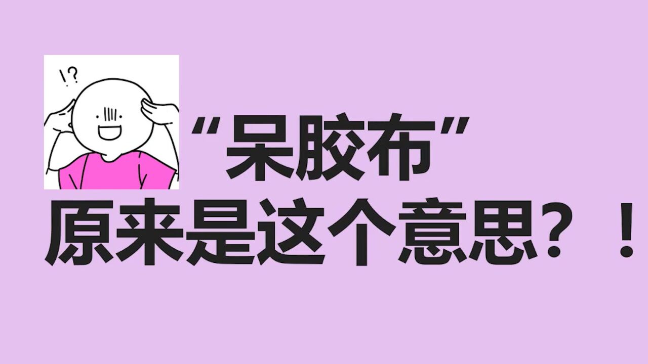 【日语课堂】经常听到的“呆胶布”原来是这个意思？！_高清1080P在线观看平台_腾讯视频