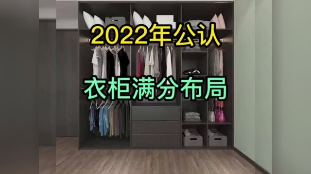 2022年公认衣柜满分布局