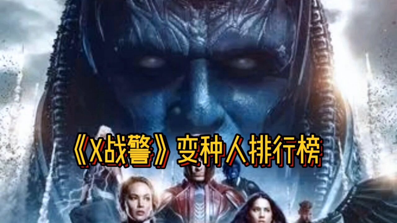 漫威《X战警》变种人排行榜：到底谁最厉害？_高清1080P在线观看平台_腾讯视频