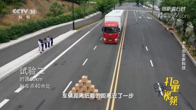 影响卡车刹车距离的最关键因素究竟是什么?来看实验