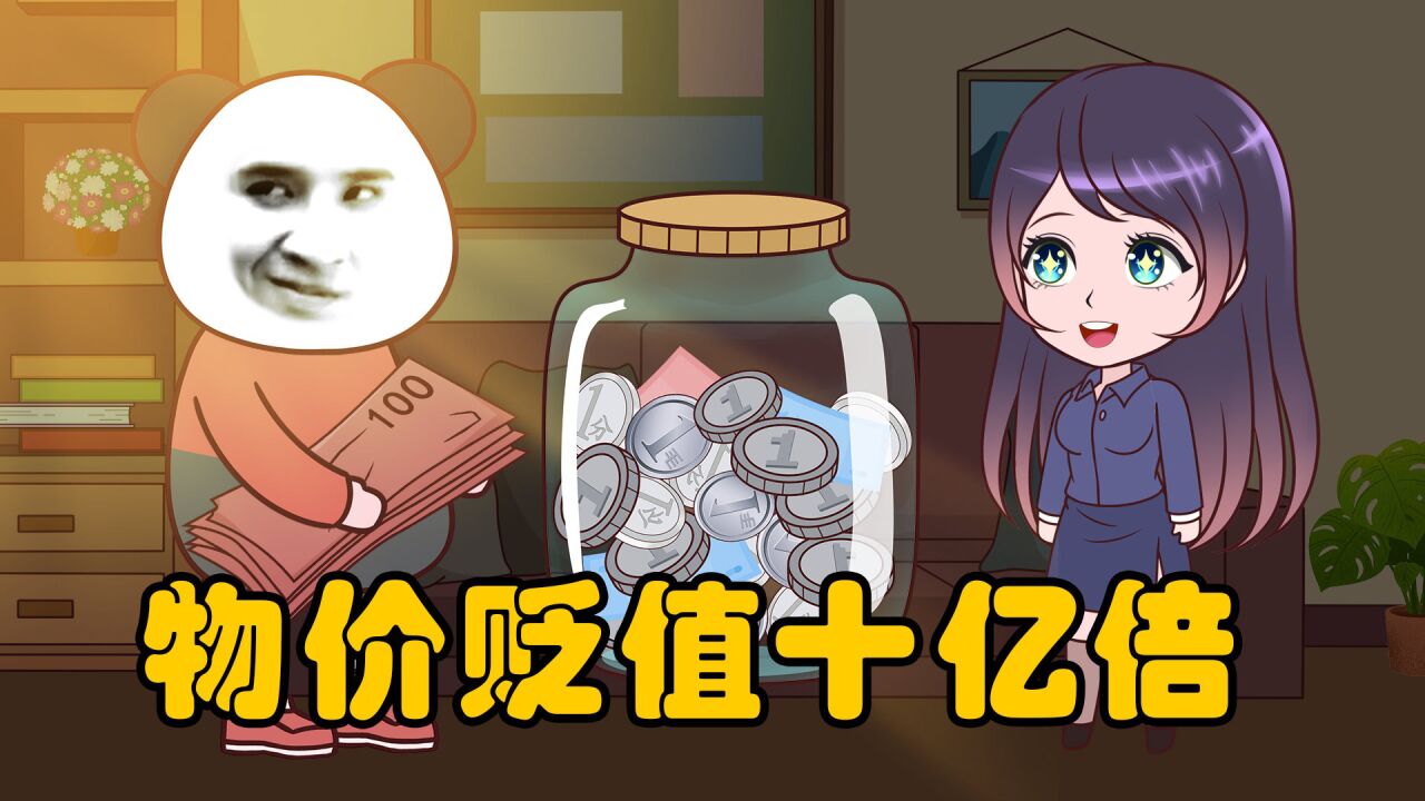 物价贬值十亿倍,满屋零钱震惊银行行长!_高清1080P在线观看平台_腾讯视频