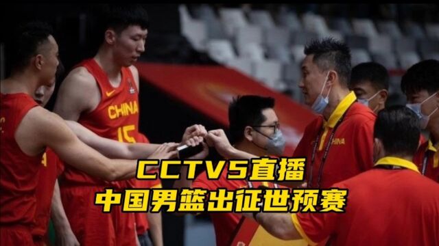 CCTV5直播!中国男篮出征世预赛,杜锋信心满满欲率队取胜