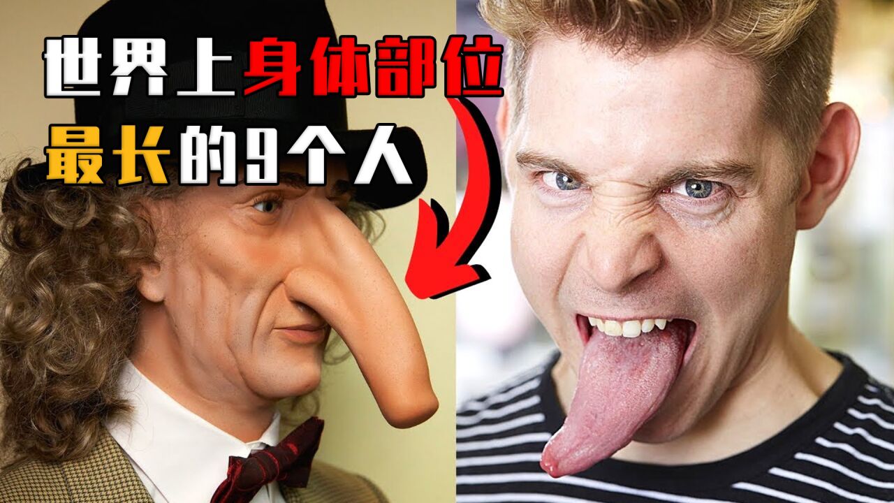 世界上身体部位最长的9个人，指甲长达9米的人，平时怎么生活？_高清