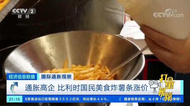 通胀高企,比利时国民美食炸薯条涨价