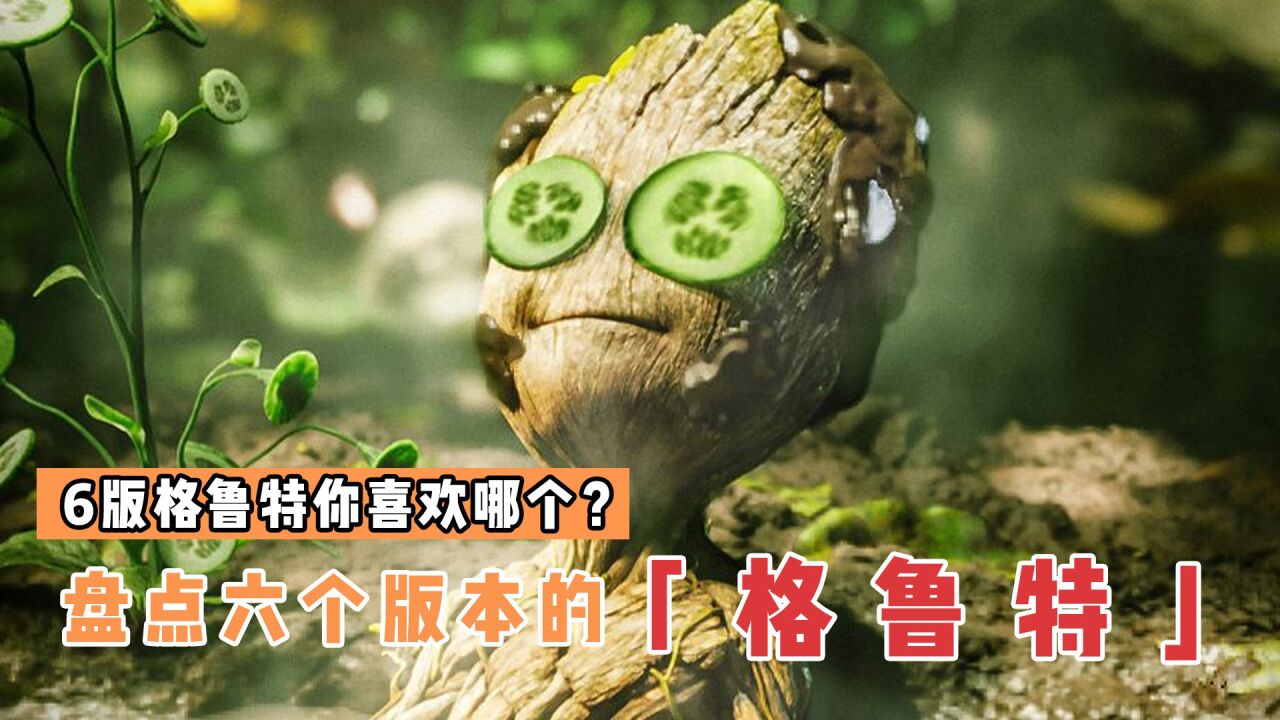 【盘点】科幻大片、视觉震撼_盘点6个版本的格鲁特,你喜欢哪一个?液态格鲁特你见过吗?_高清1080P在线观看平台_腾讯视频