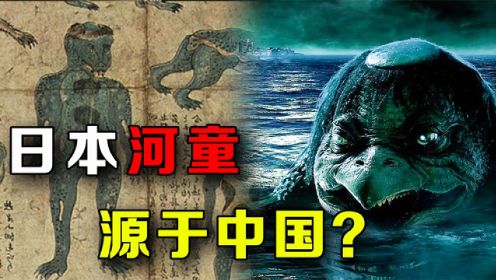 多起河童目击事件！传说中的怪物是否存在？日本河童起源于中国？
