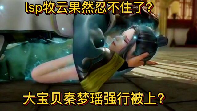 无上神帝:lsp牧云果然忍不住了?大宝贝秦梦瑶强行被上?